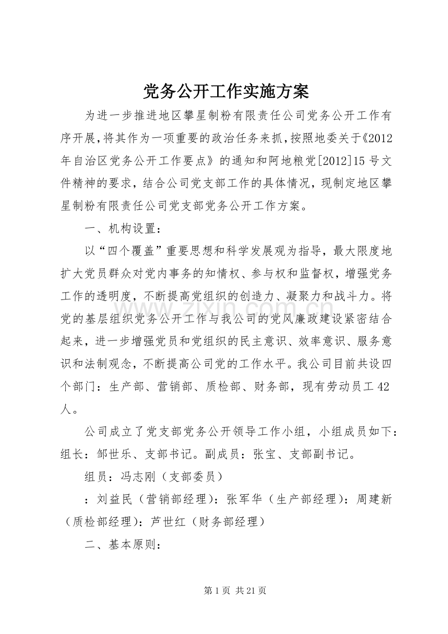 党务公开工作方案 .docx_第1页