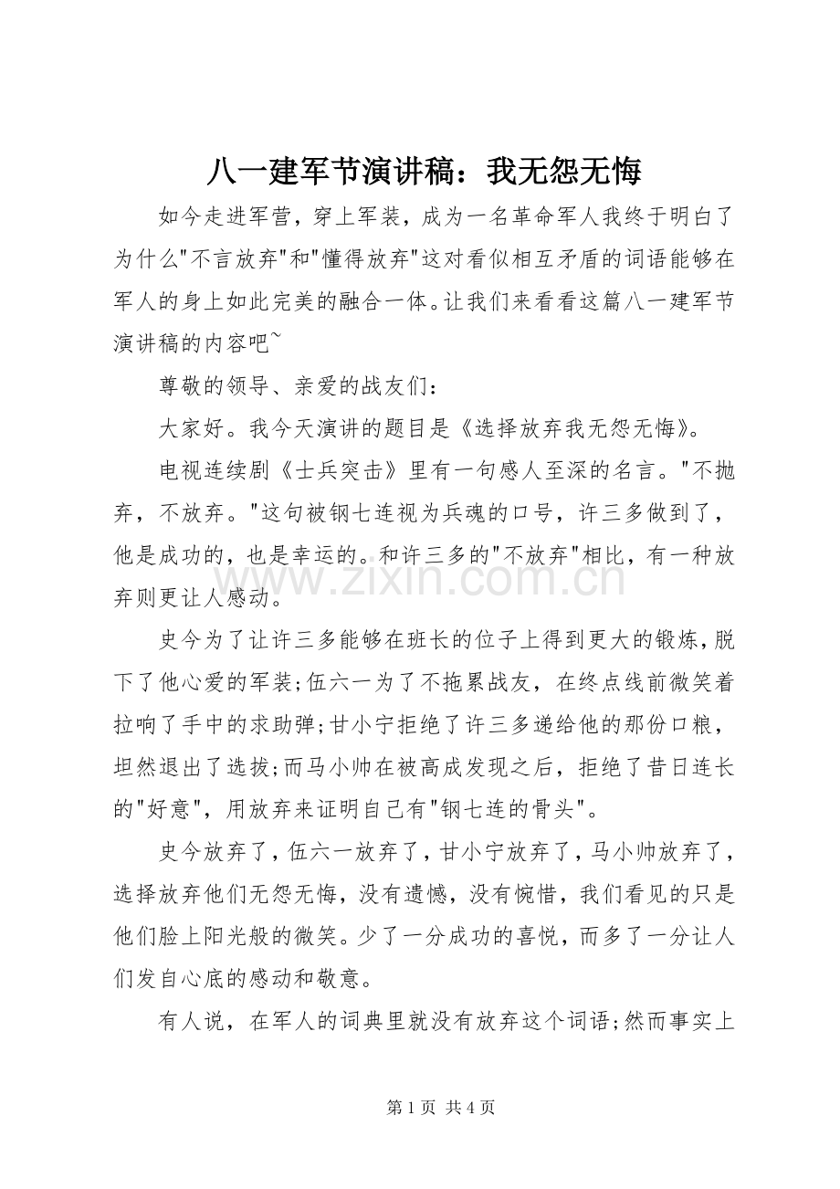 八一建军节演讲稿：我无怨无悔.docx_第1页