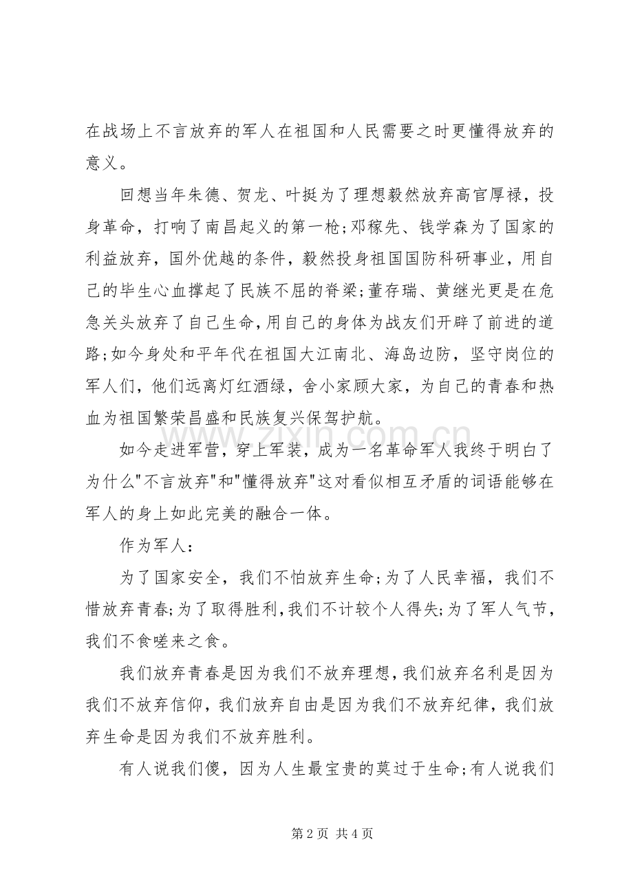 八一建军节演讲稿：我无怨无悔.docx_第2页