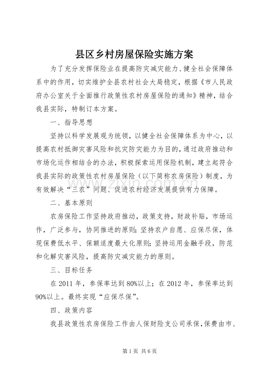 县区乡村房屋保险方案.docx_第1页