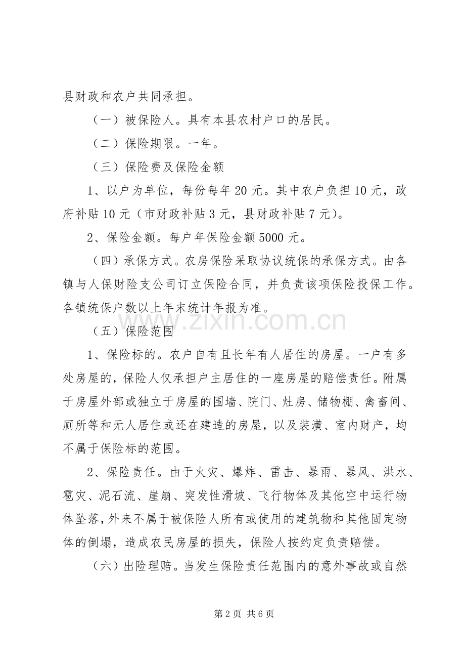 县区乡村房屋保险方案.docx_第2页
