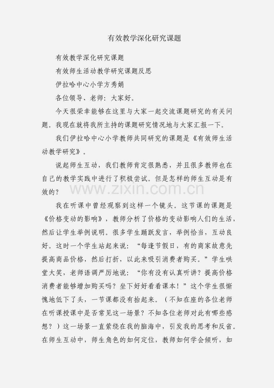 有效教学深化研究课题.docx_第1页