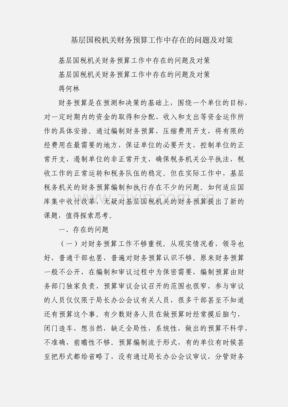 基层国税机关财务预算工作中存在的问题及对策.docx_第1页
