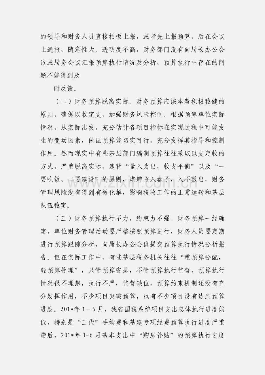 基层国税机关财务预算工作中存在的问题及对策.docx_第2页