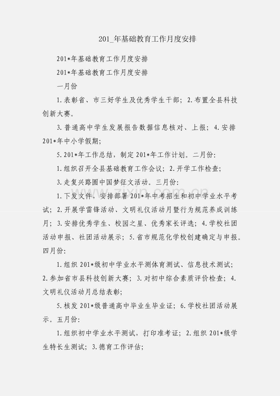 201_年基础教育工作月度安排.docx_第1页