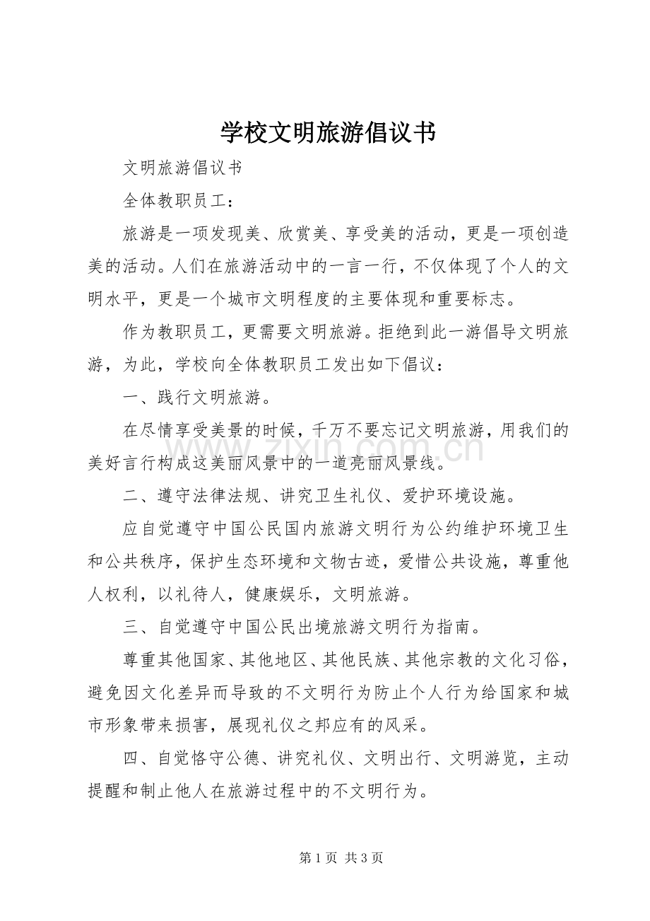 学校文明旅游倡议书.docx_第1页