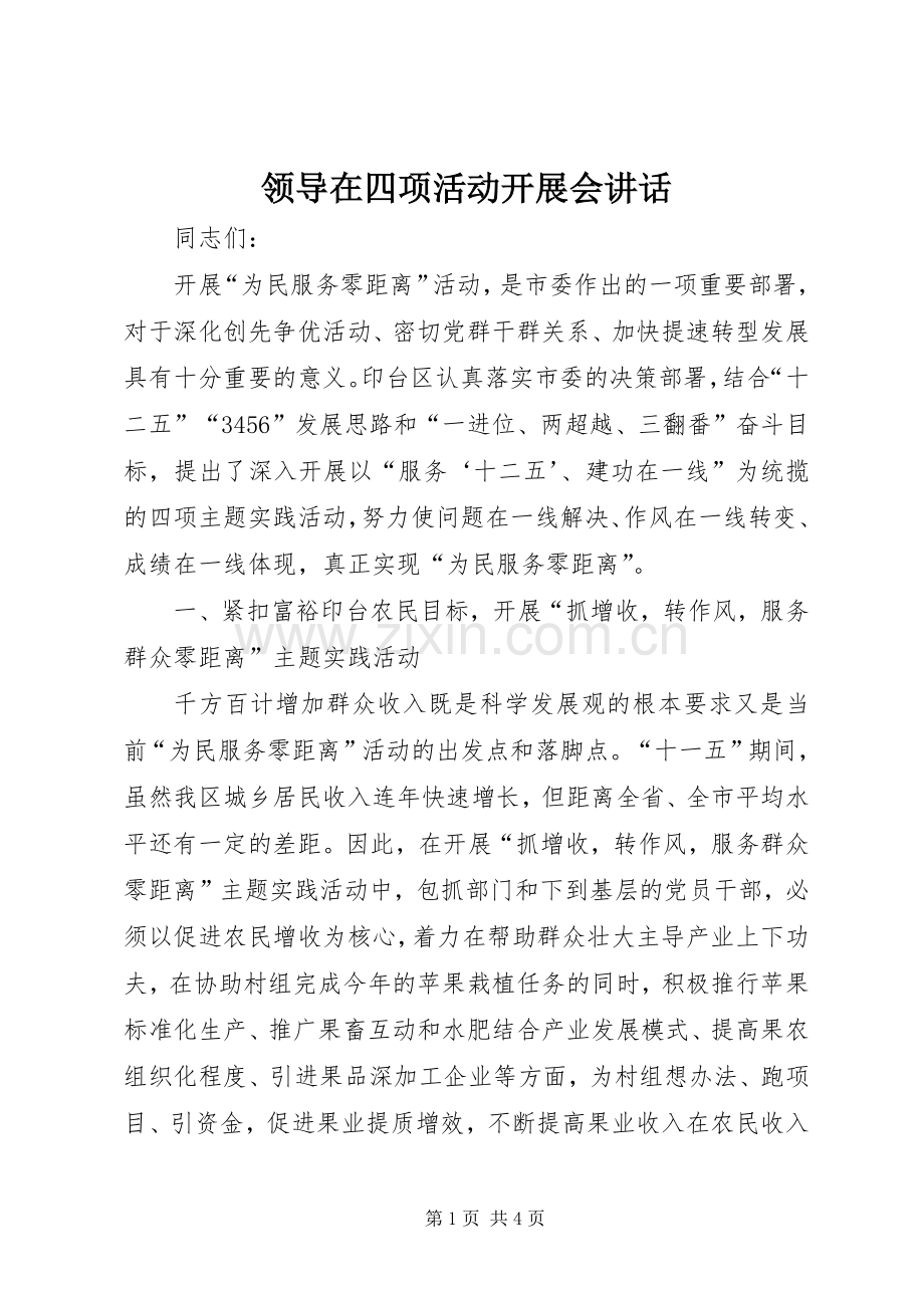 领导在四项活动开展会讲话.docx_第1页