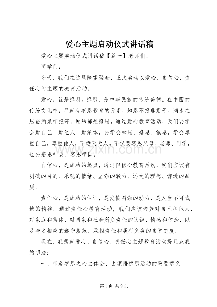 爱心主题启动仪式讲话稿.docx_第1页