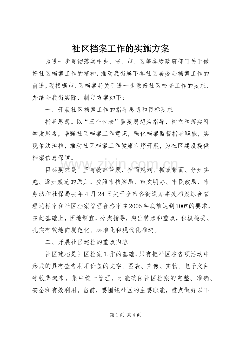 社区档案工作的方案.docx_第1页