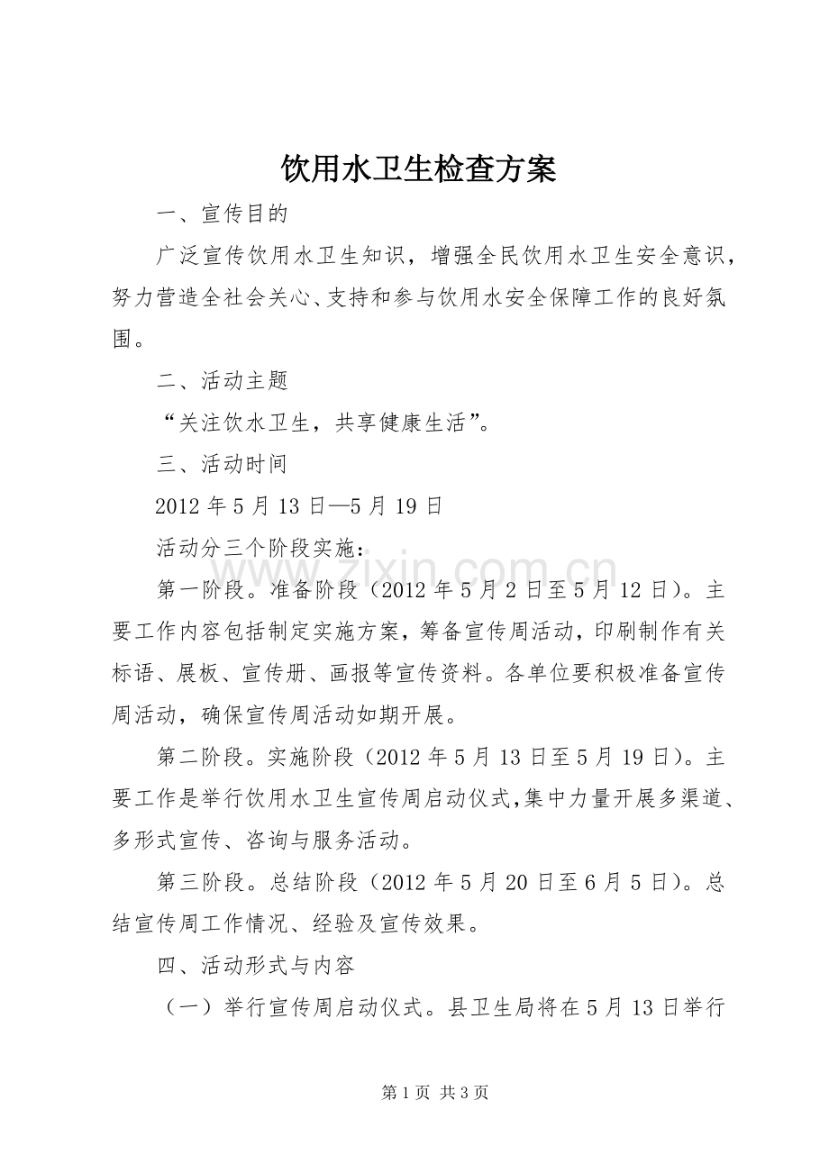 饮用水卫生检查实施方案.docx_第1页