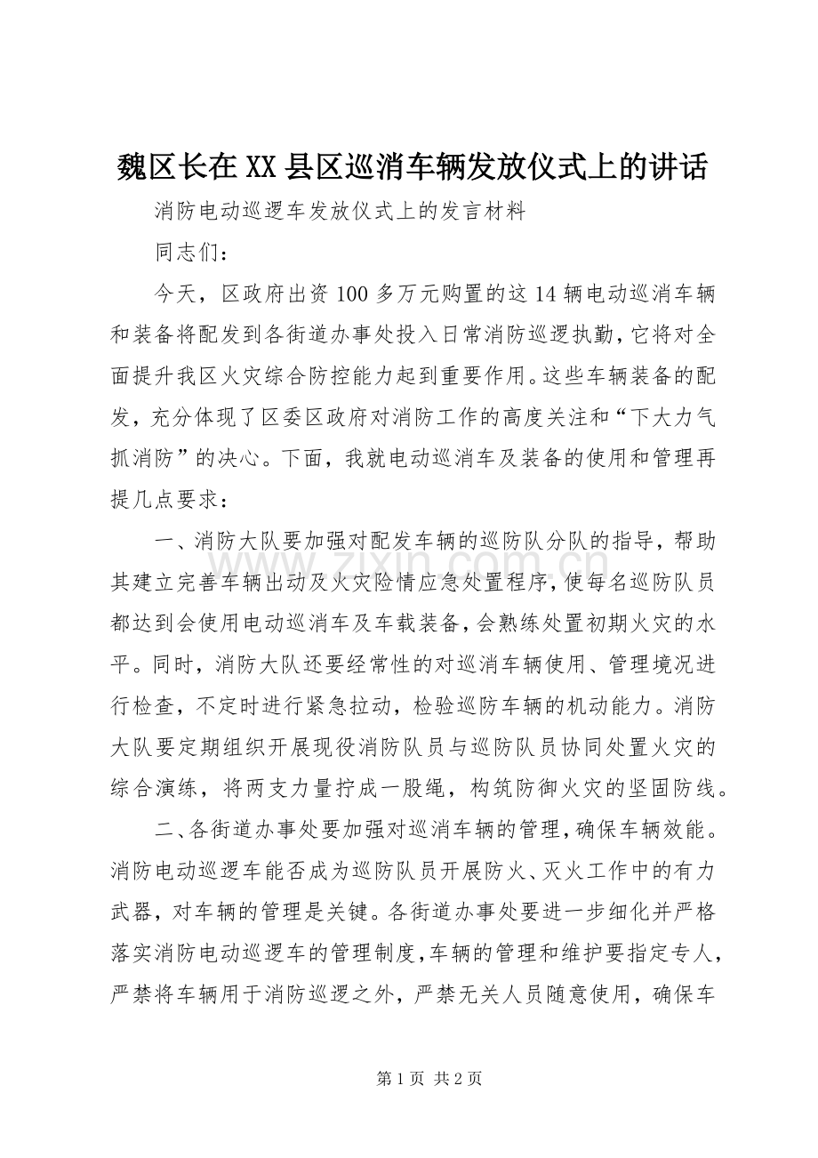 魏区长在XX县区巡消车辆发放仪式上的讲话.docx_第1页