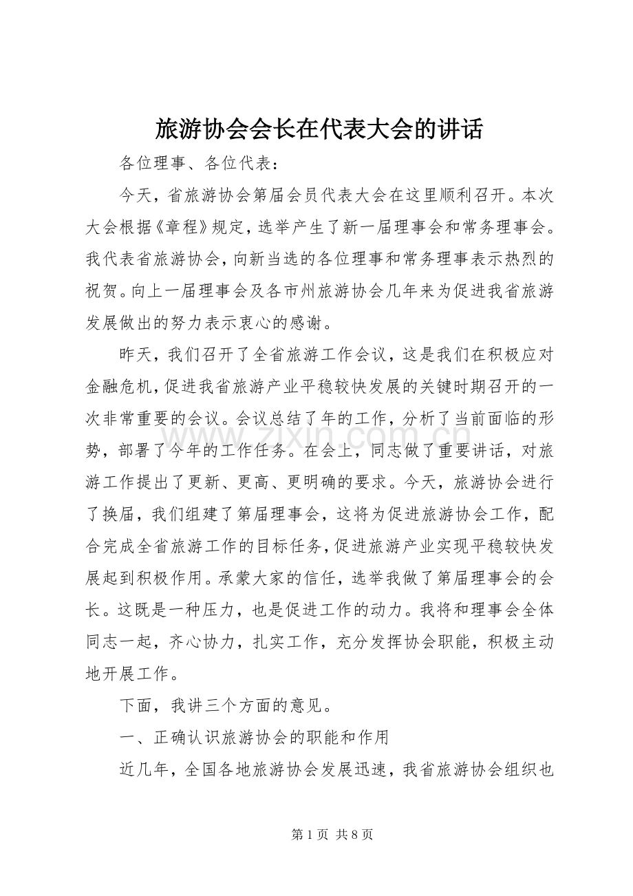 旅游协会会长在代表大会的讲话.docx_第1页