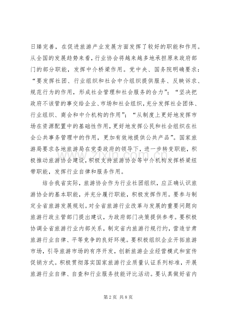 旅游协会会长在代表大会的讲话.docx_第2页