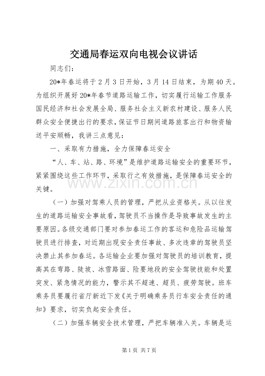 交通局春运双向电视会议讲话.docx_第1页