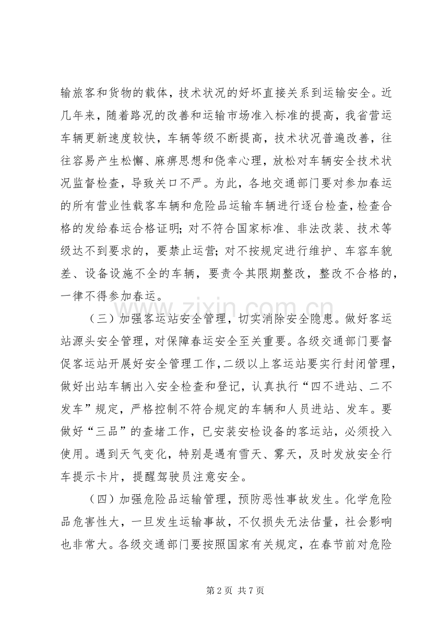 交通局春运双向电视会议讲话.docx_第2页
