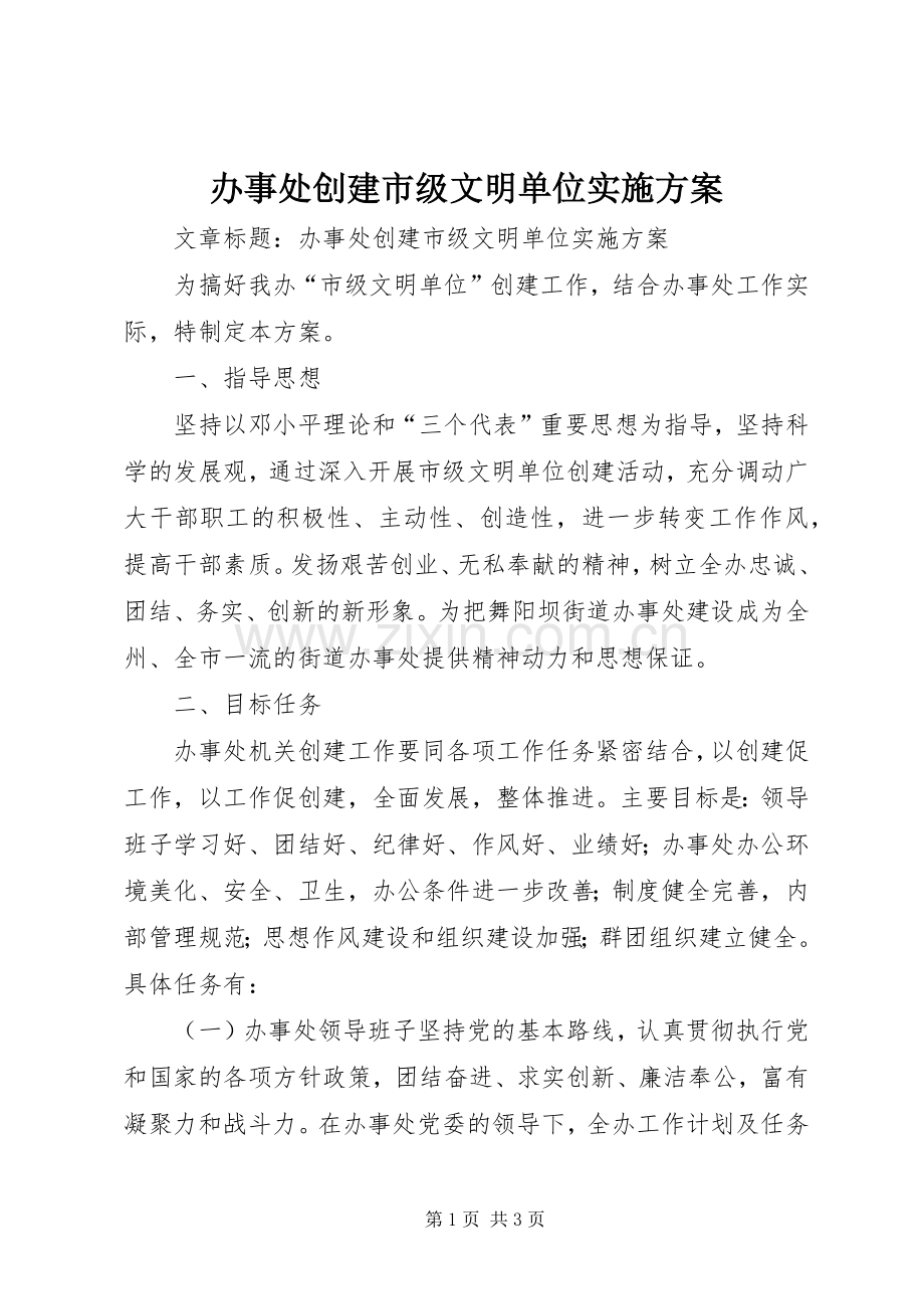 办事处创建市级文明单位方案.docx_第1页