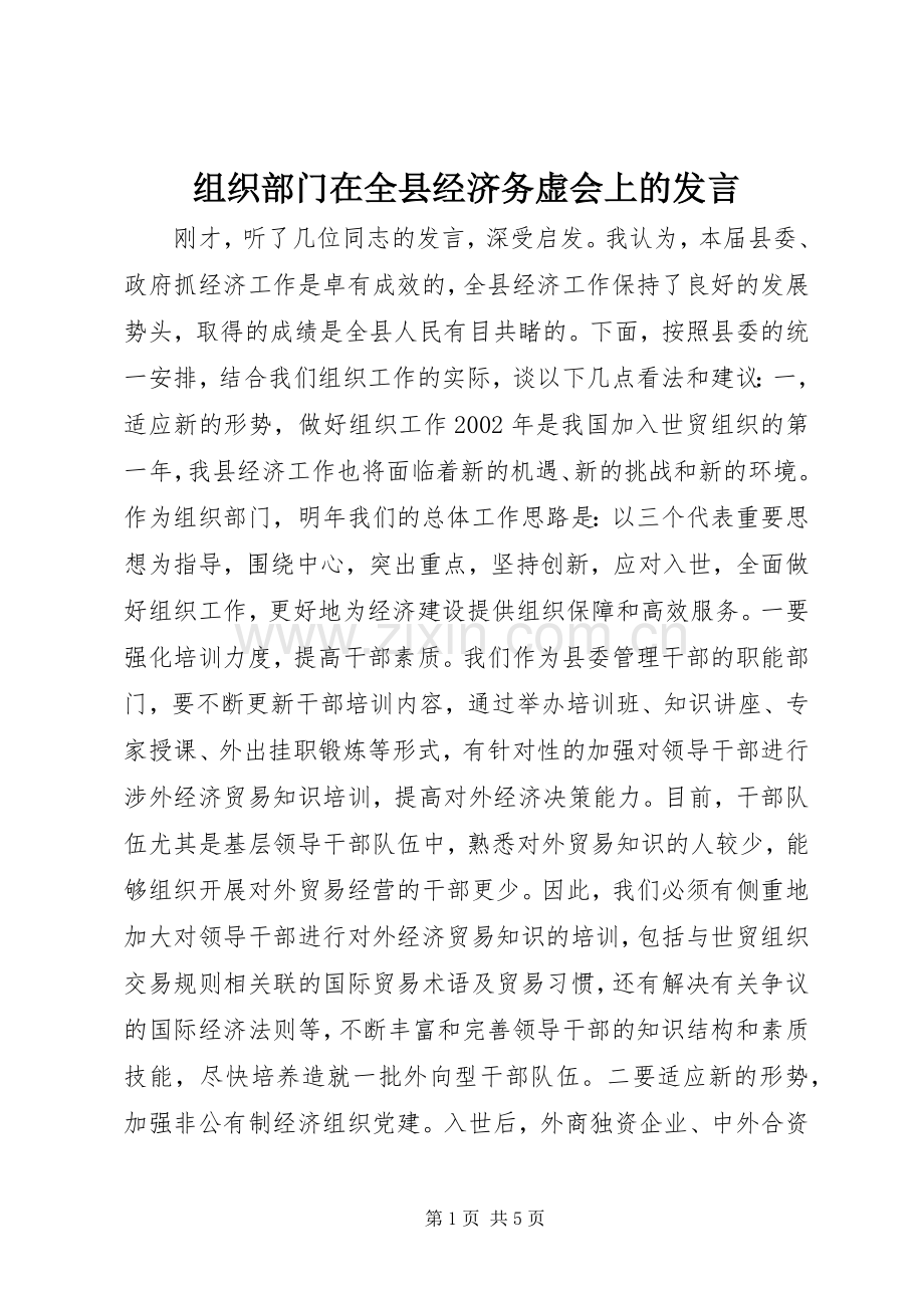 组织部门在全县经济务虚会上的发言稿.docx_第1页
