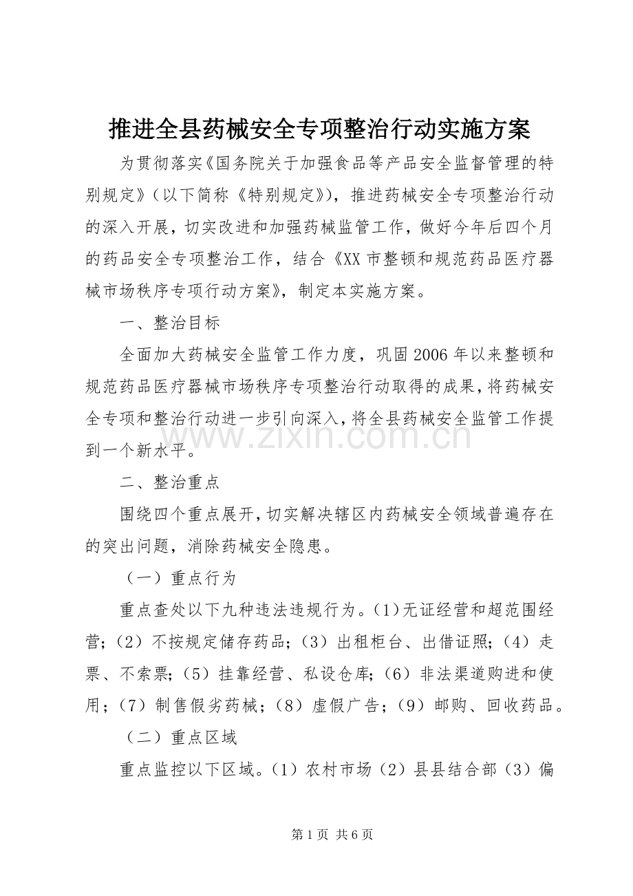 推进全县药械安全专项整治行动方案 .docx_第1页