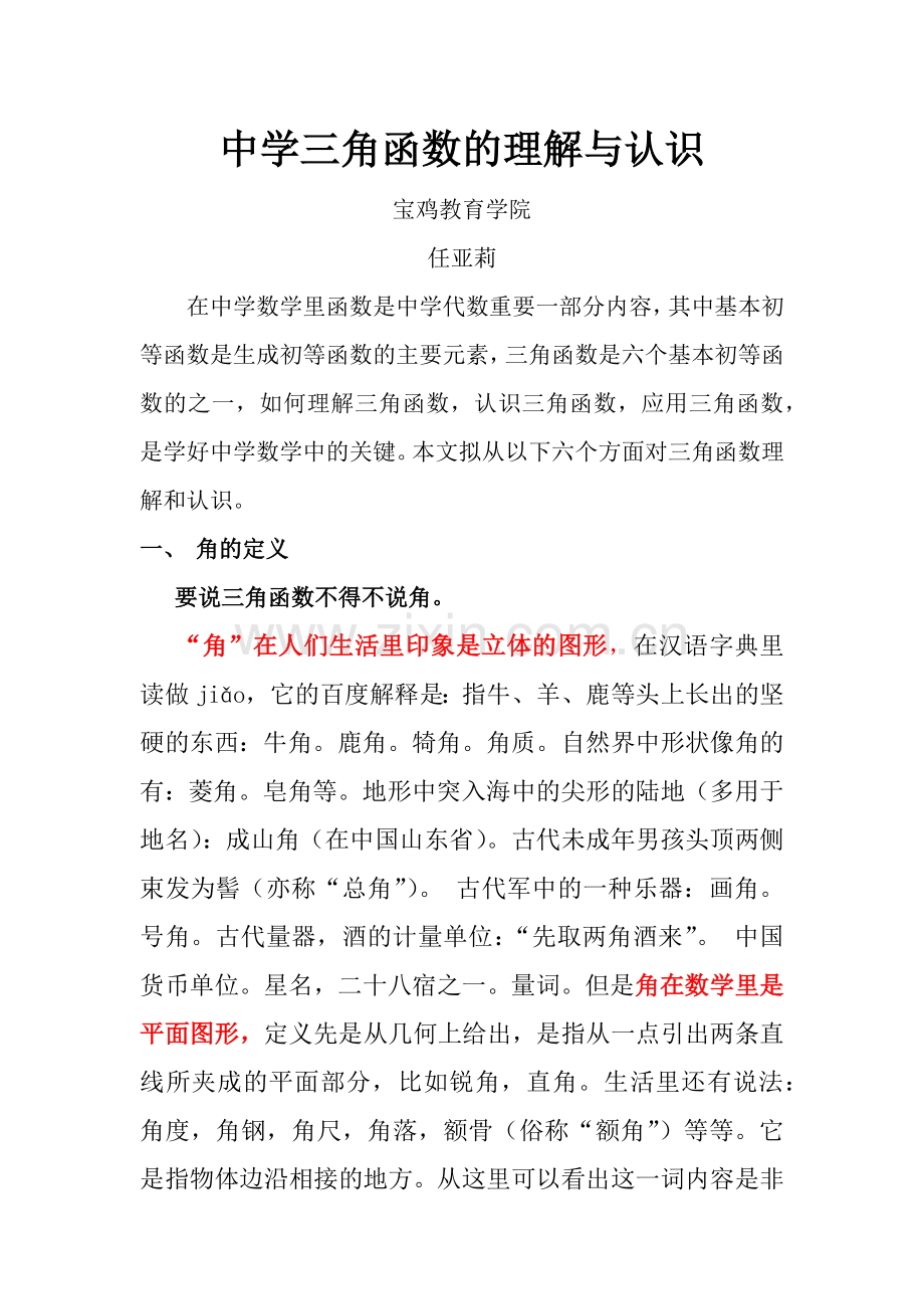 中学三角函数认识与理解.docx_第1页