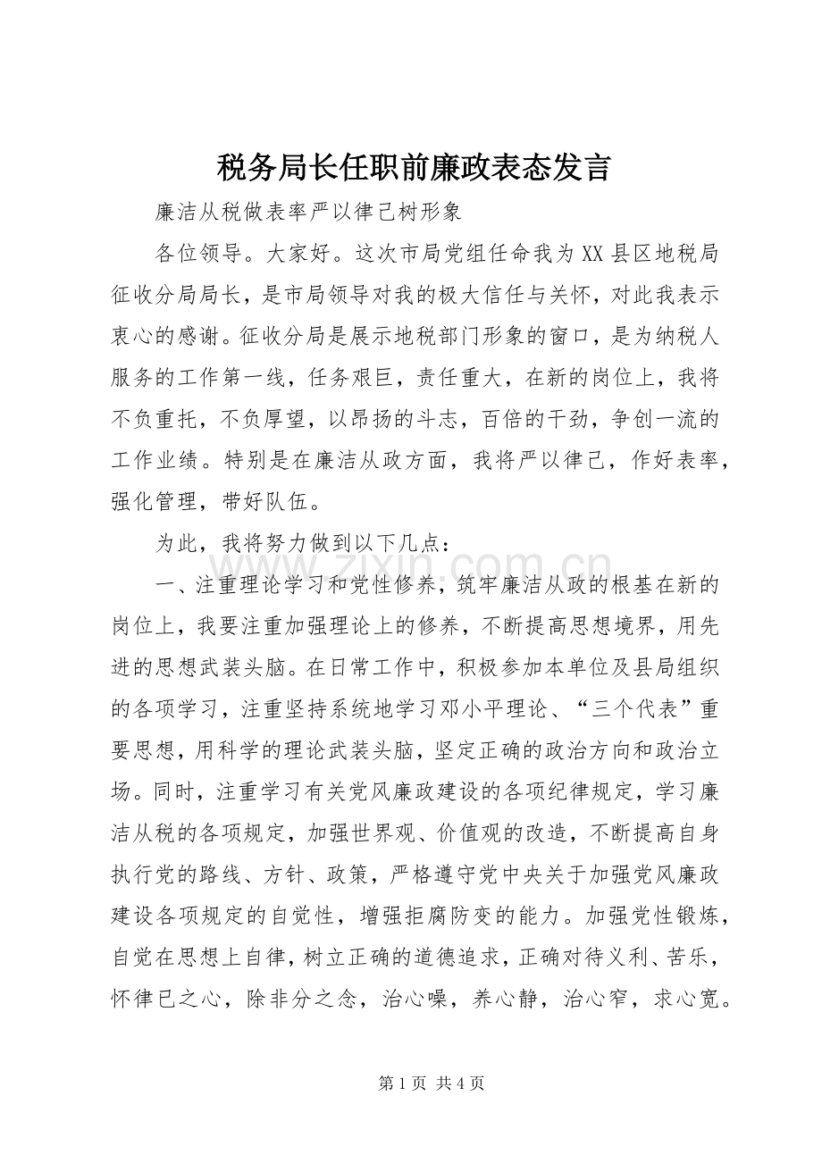 税务局长任职前廉政表态发言.docx_第1页