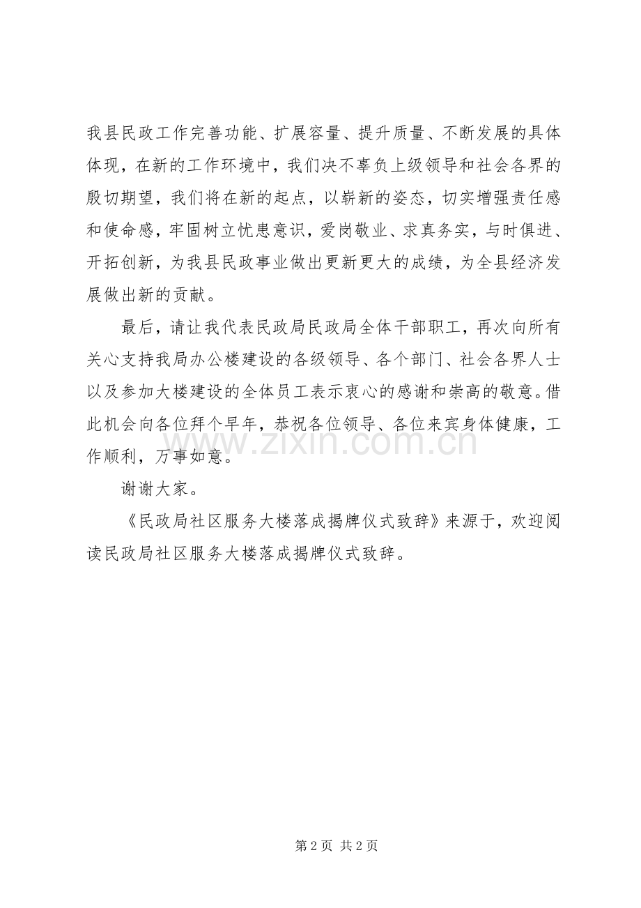民政局社区服务大楼落成揭牌仪式演讲致辞范文.docx_第2页
