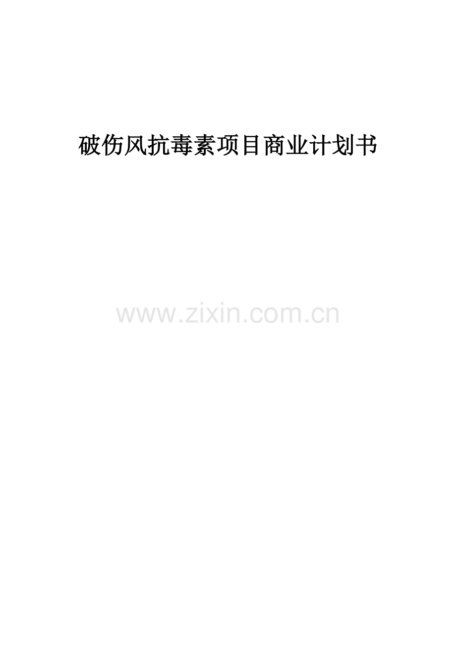 破伤风抗毒素项目商业计划书.docx_第1页