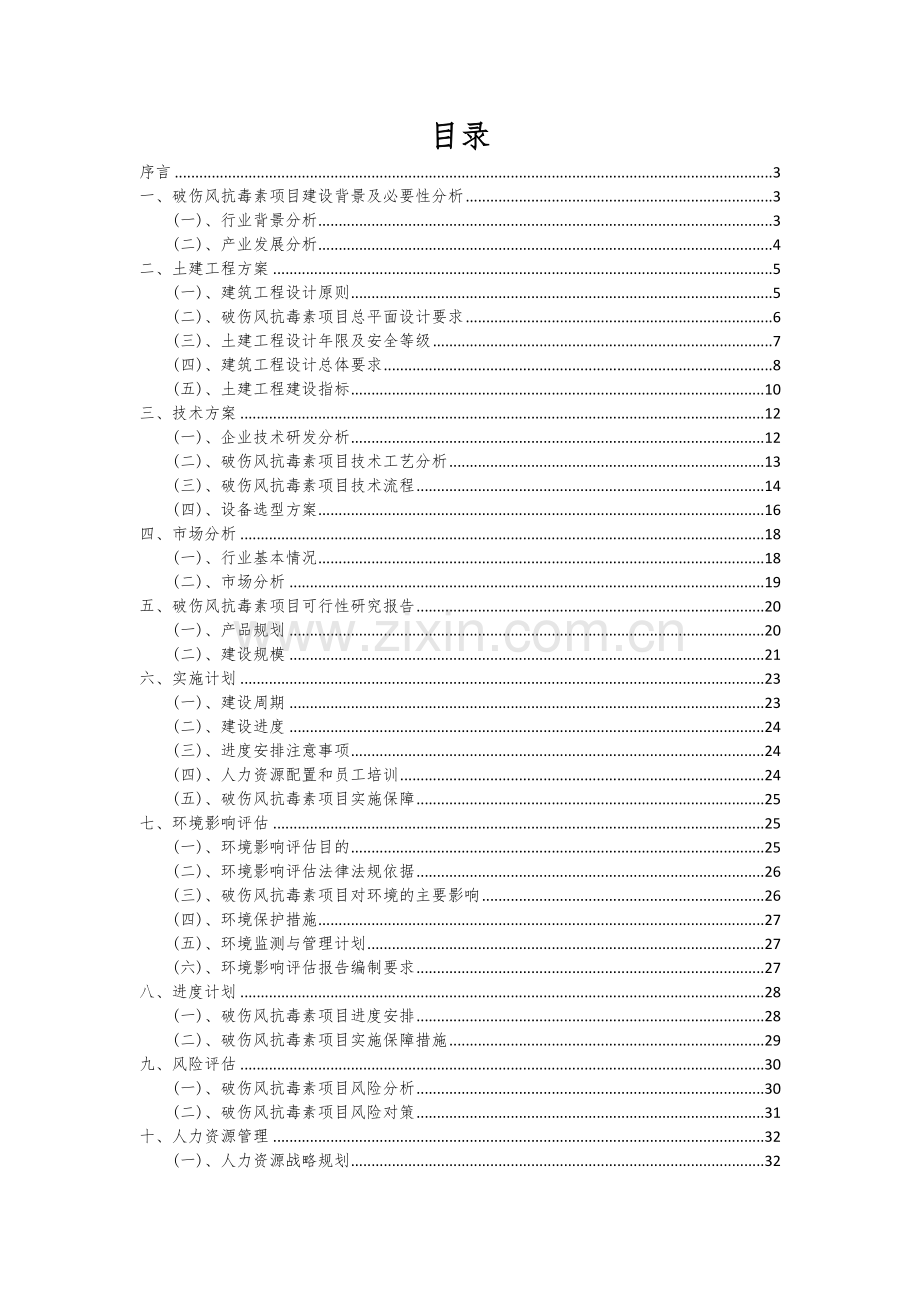 破伤风抗毒素项目商业计划书.docx_第2页