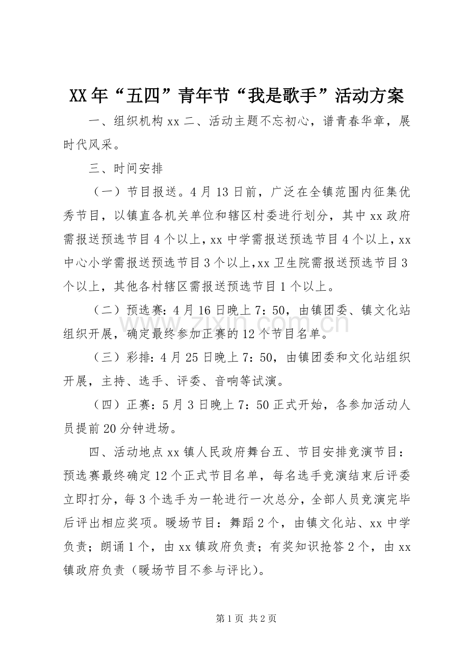 XX年“五四”青年节“我是歌手”活动实施方案.docx_第1页