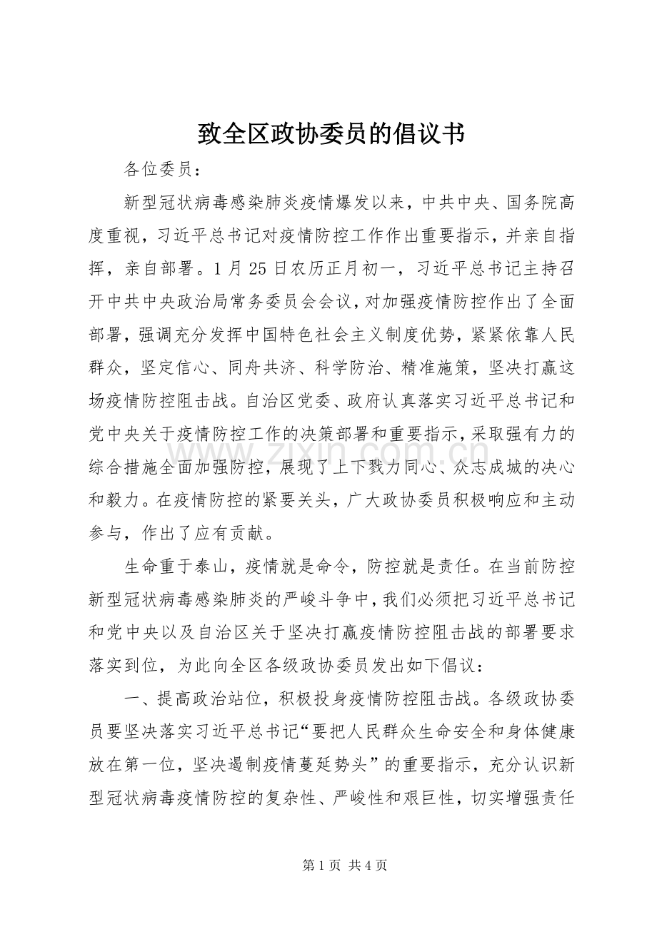 致全区政协委员的倡议书.docx_第1页