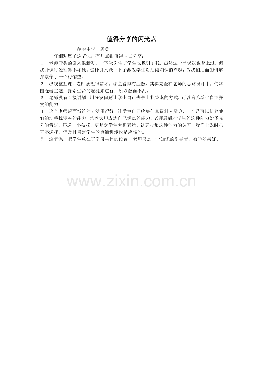 值得分享的闪光点.doc_第1页