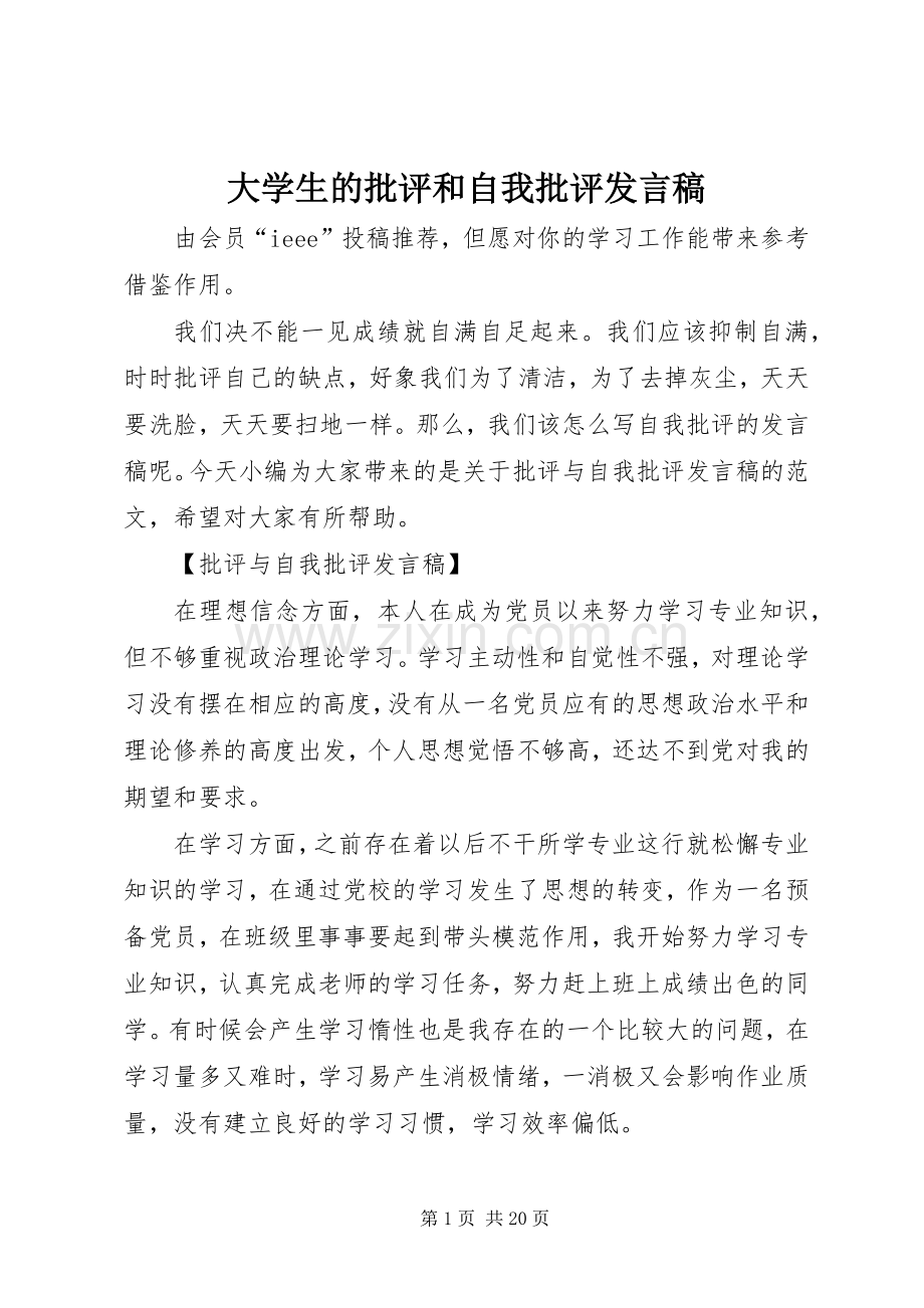 大学生的批评和自我批评发言稿.docx_第1页