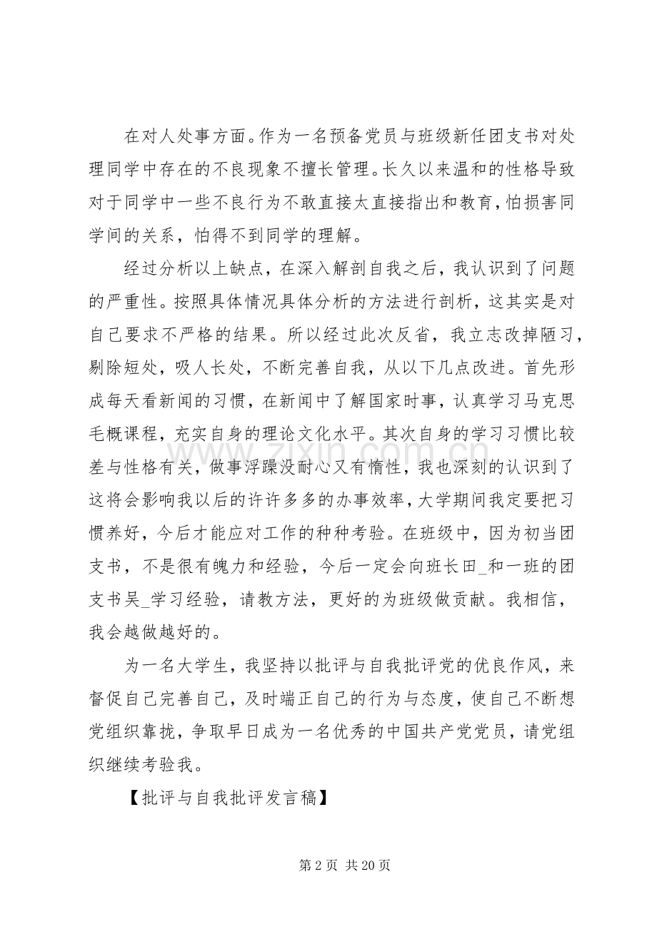 大学生的批评和自我批评发言稿.docx_第2页
