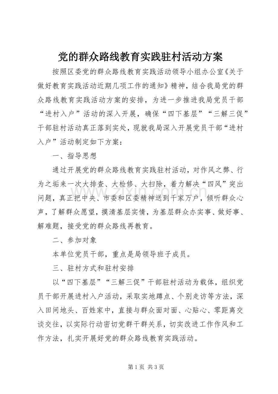 党的群众路线教育实践驻村活动实施方案.docx_第1页