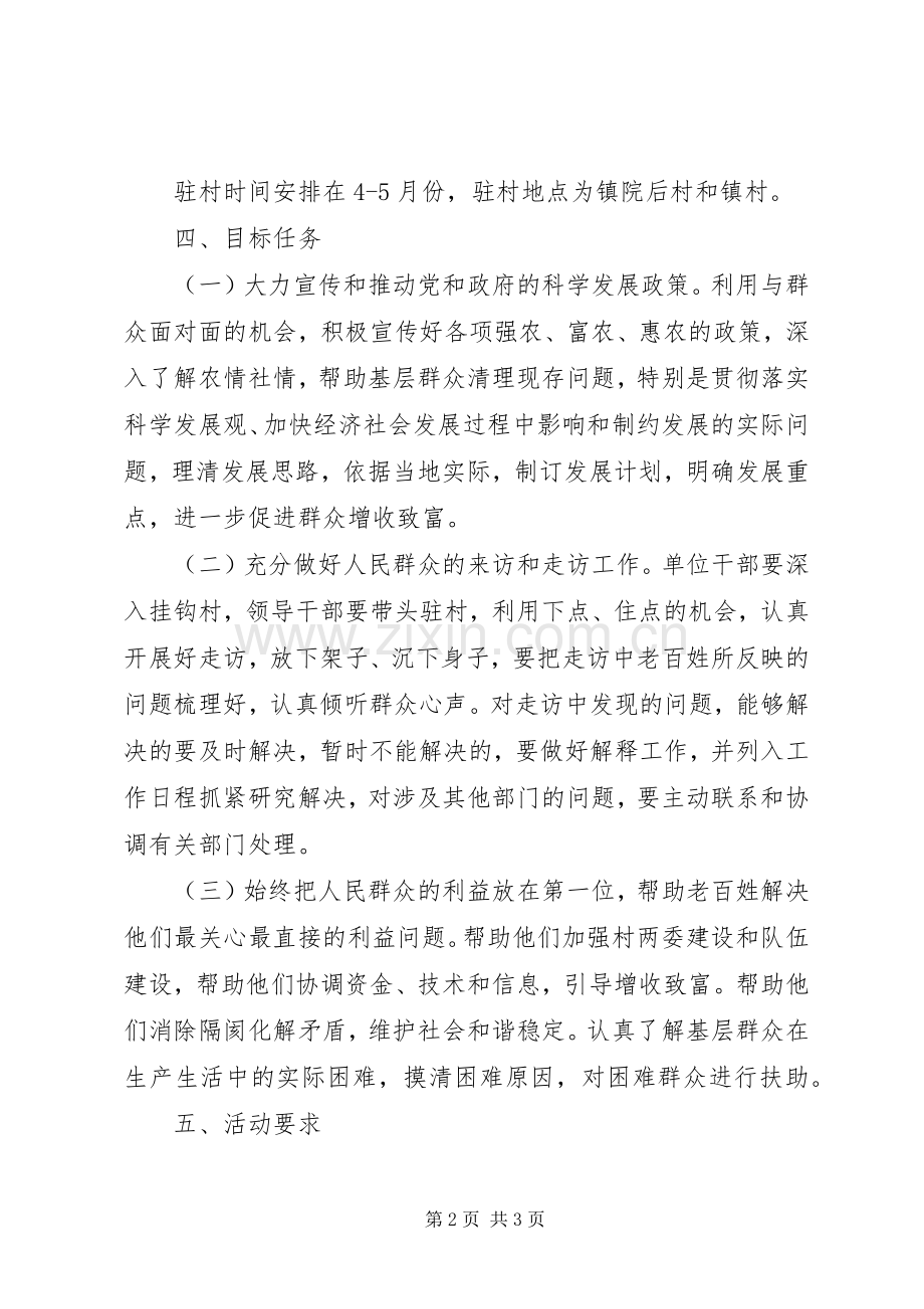 党的群众路线教育实践驻村活动实施方案.docx_第2页