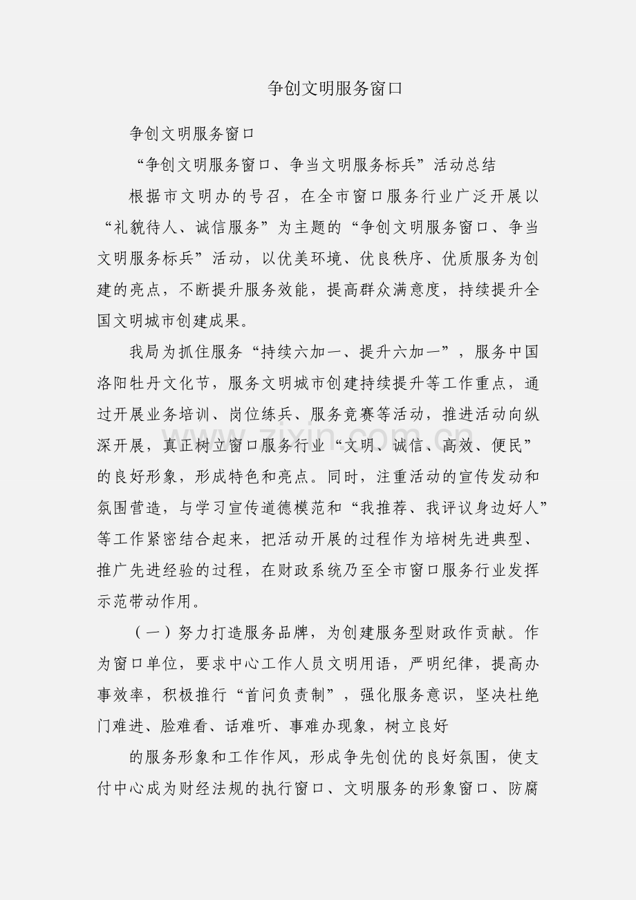 争创文明服务窗口.docx_第1页