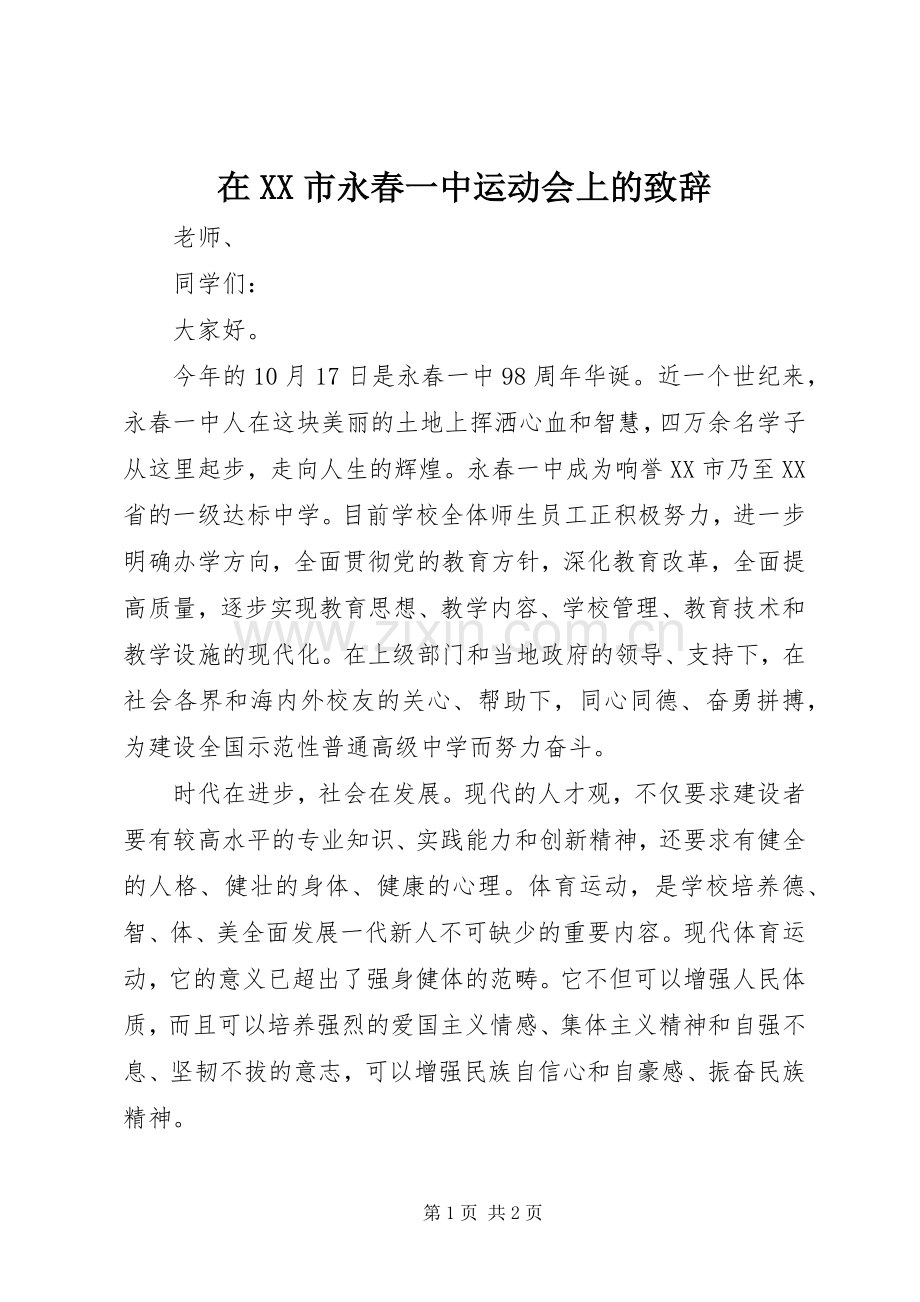 在XX市永春一中运动会上的演讲致辞.docx_第1页
