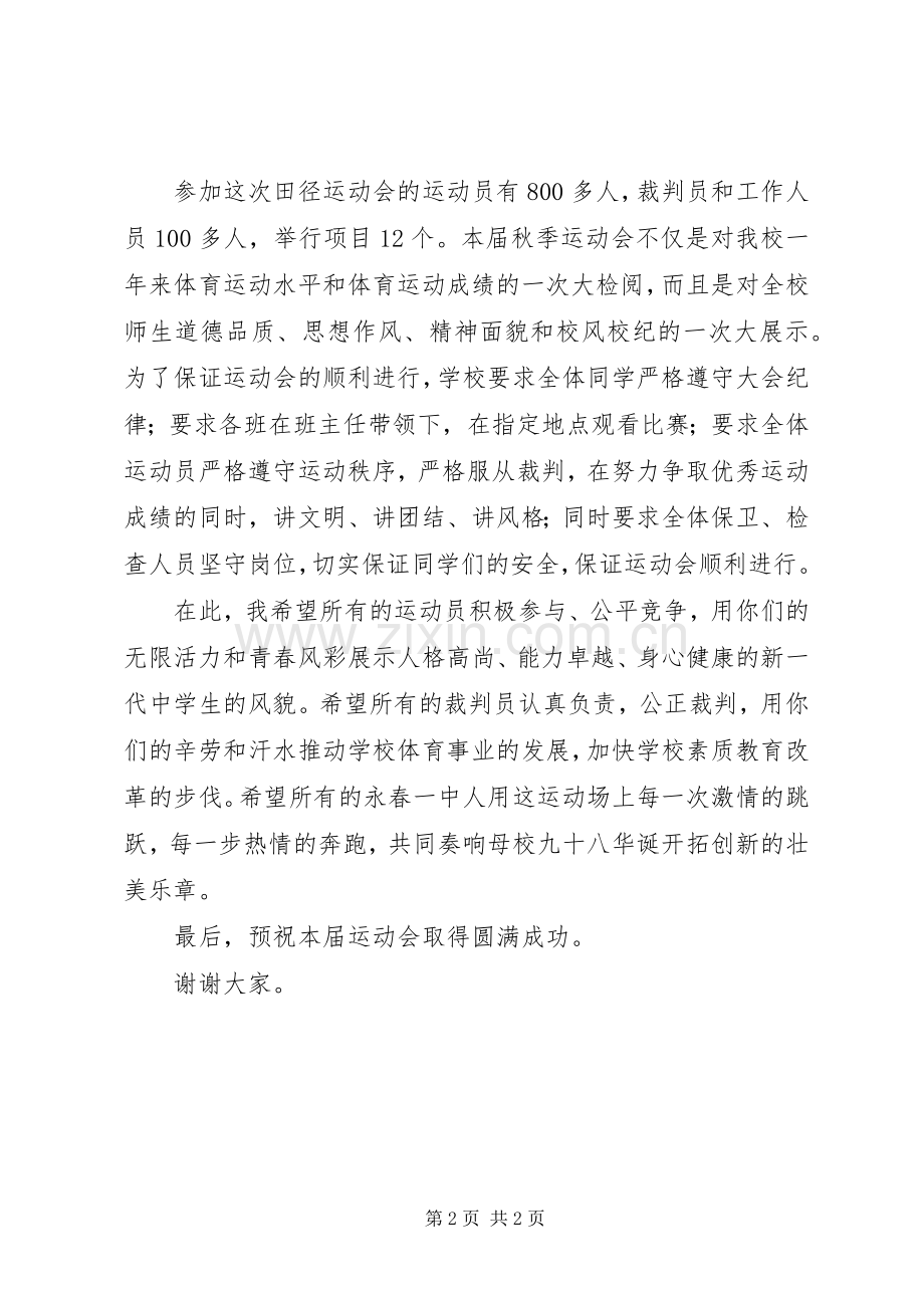 在XX市永春一中运动会上的演讲致辞.docx_第2页