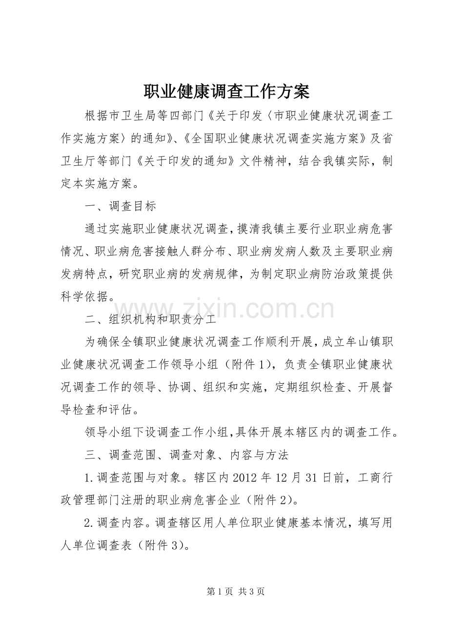 职业健康调查工作实施方案.docx_第1页