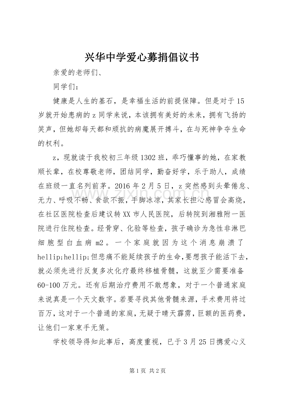 兴华中学爱心募捐倡议书.docx_第1页