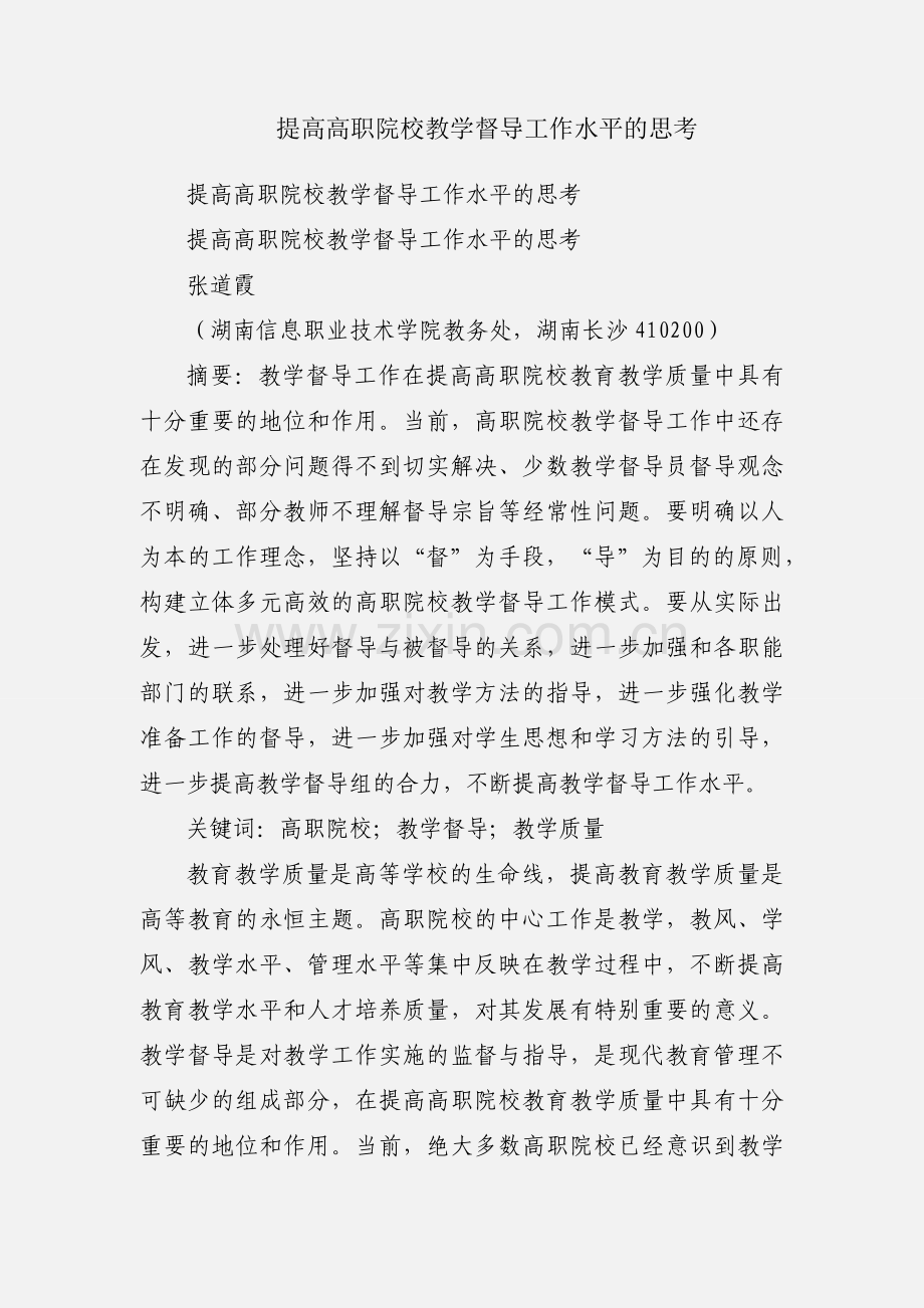 提高高职院校教学督导工作水平的思考.docx_第1页