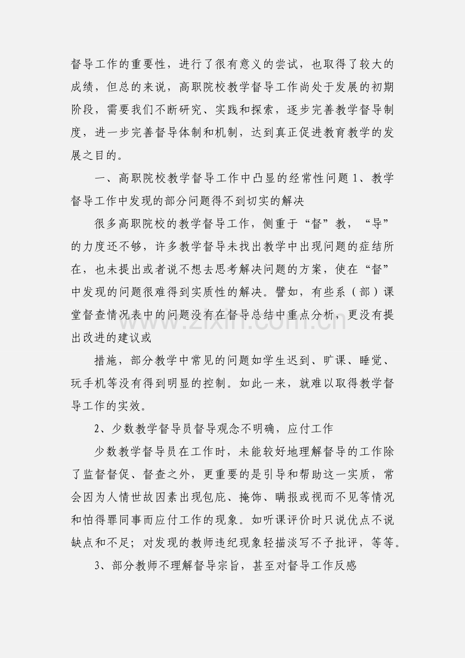 提高高职院校教学督导工作水平的思考.docx_第2页