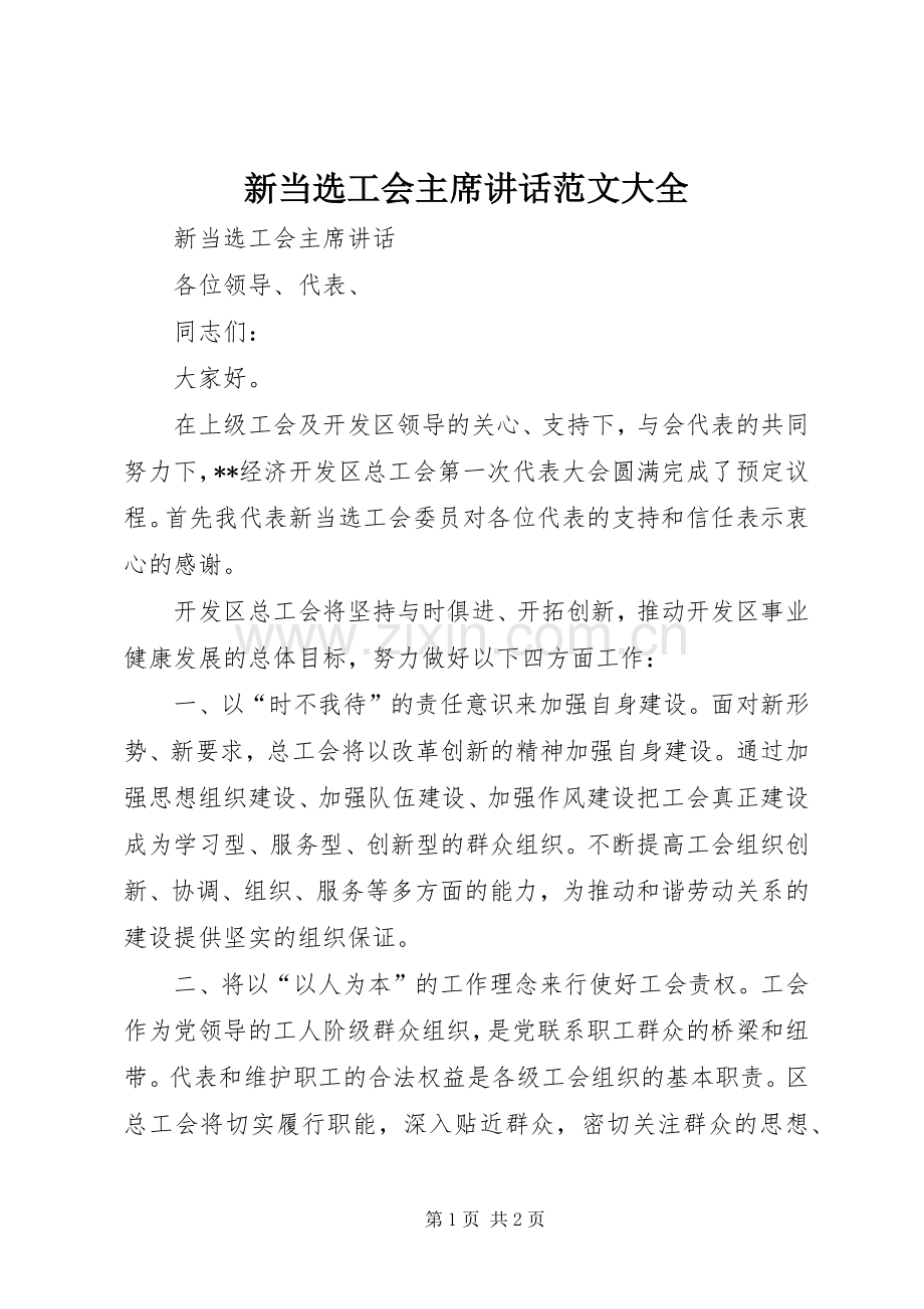 新当选工会主席讲话范文大全.docx_第1页