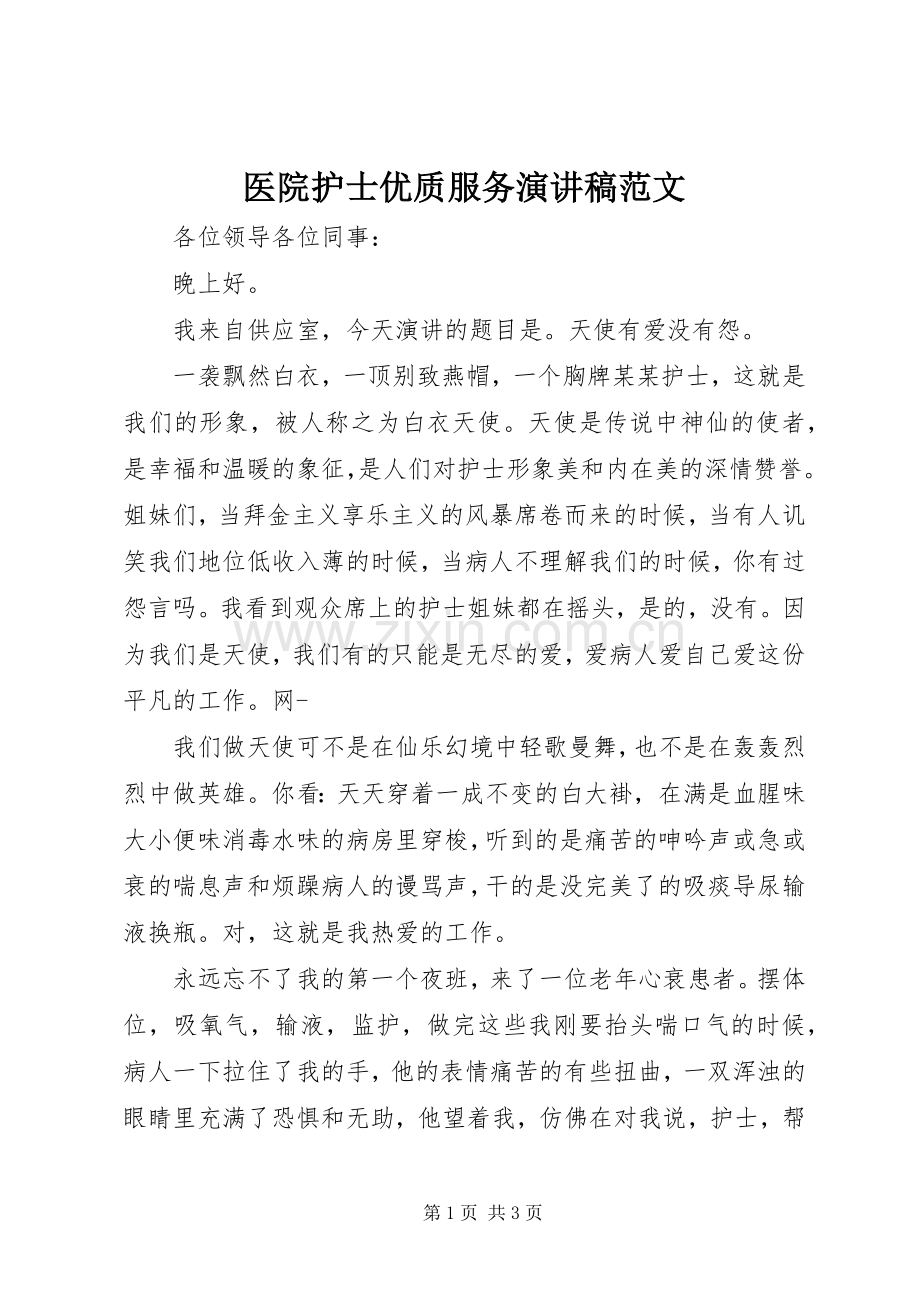 医院护士优质服务演讲稿范文.docx_第1页