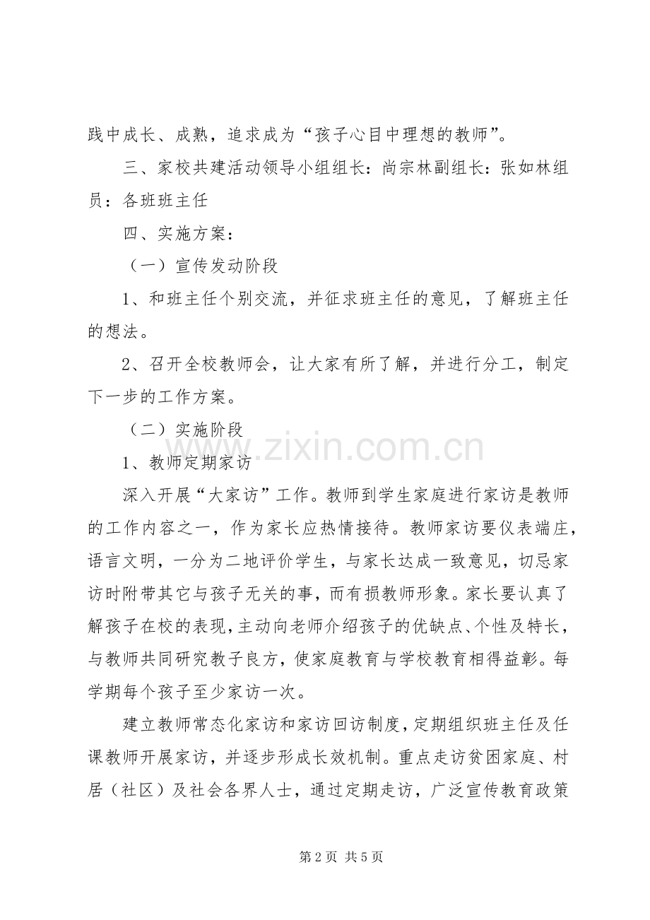 石莱镇中心小学家校共育活动方案20XX年..docx_第2页