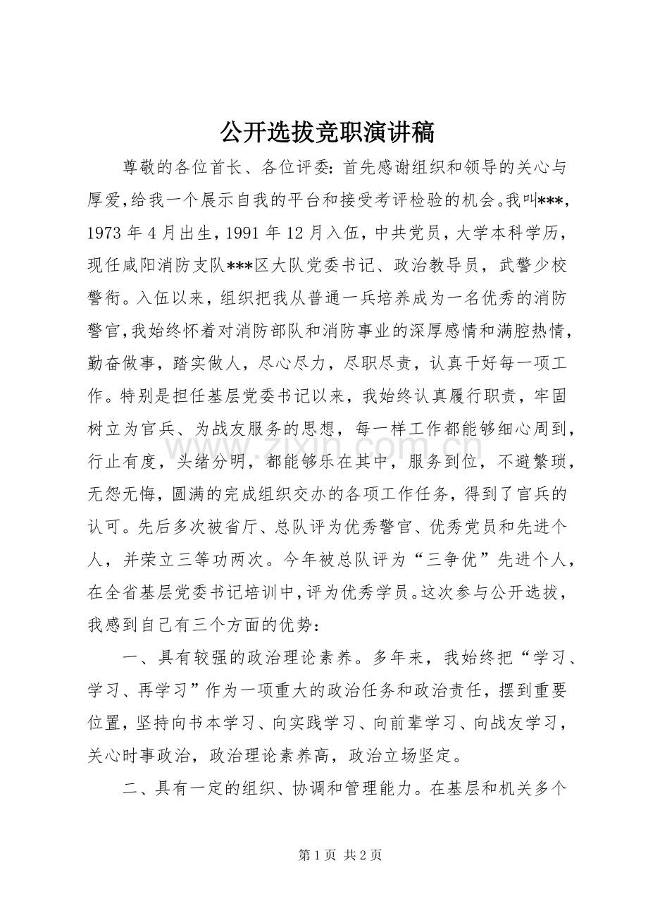 公开选拔竞职演讲稿.docx_第1页