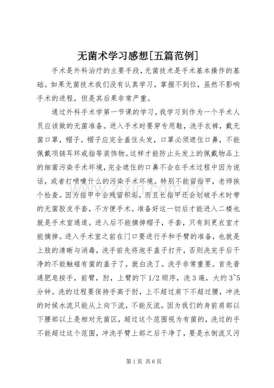 无菌术学习感想[五篇范例]_1 .docx_第1页
