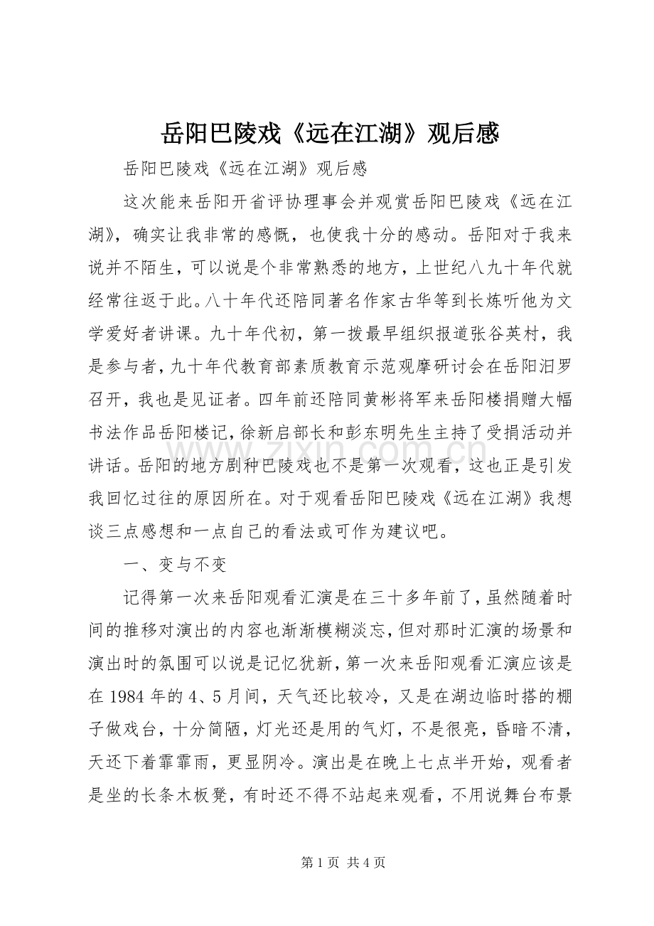 岳阳巴陵戏《远在江湖》观后感 .docx_第1页