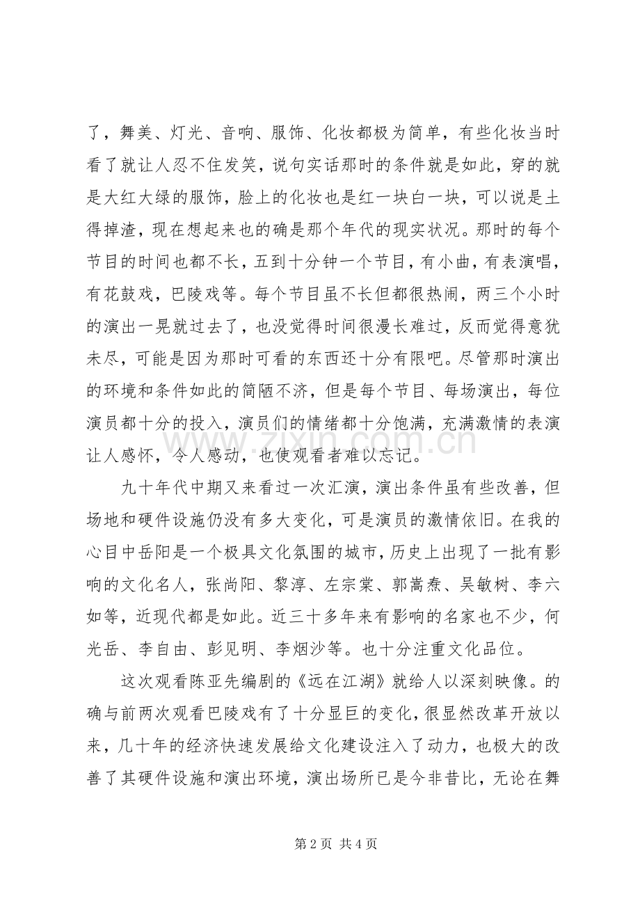 岳阳巴陵戏《远在江湖》观后感 .docx_第2页