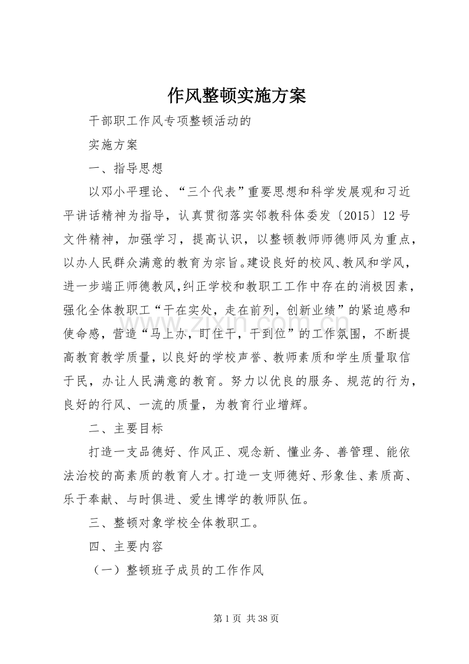 作风整顿方案.docx_第1页
