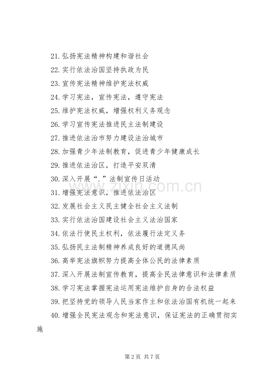 20XX年法制宣传标语集锦.docx_第2页